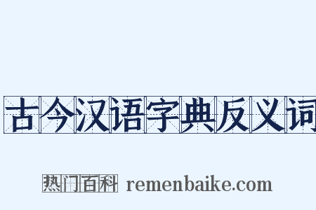 古今汉语字典反义词是什么意思的图片